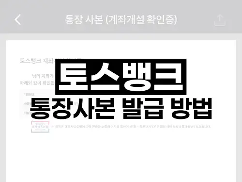 토스뱅크 통장사본 발급 방법