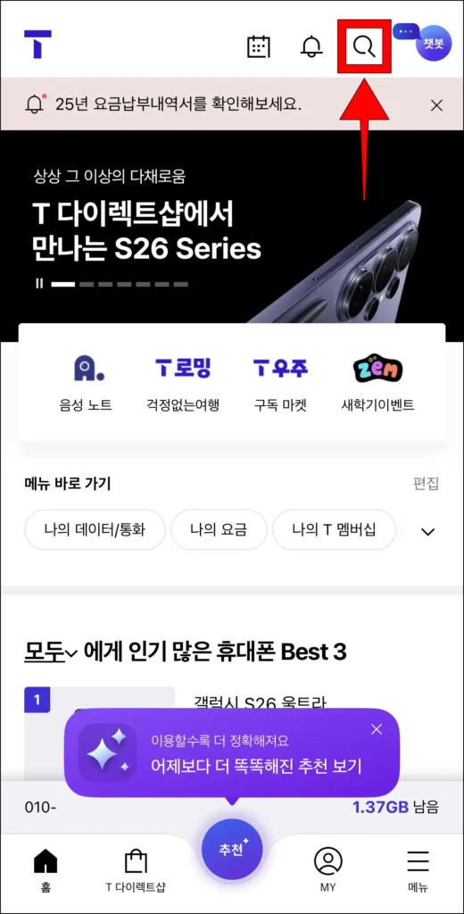 T월드 앱 화면 상단 돋보기 버튼 선택