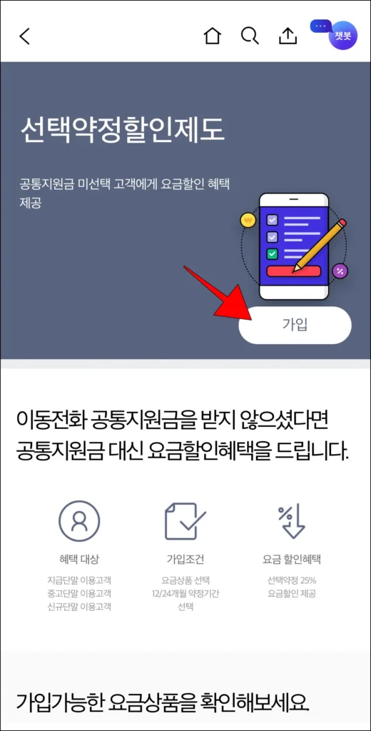 선택약정 할인 제도 안내 화면의 '가입' 선택