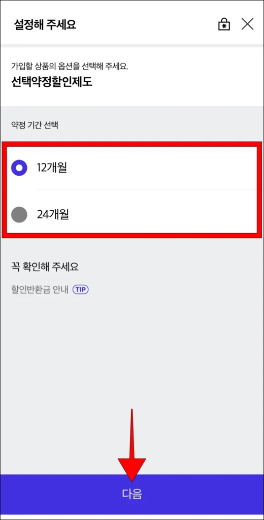 약정 기간 선택 후, '다음' 선택