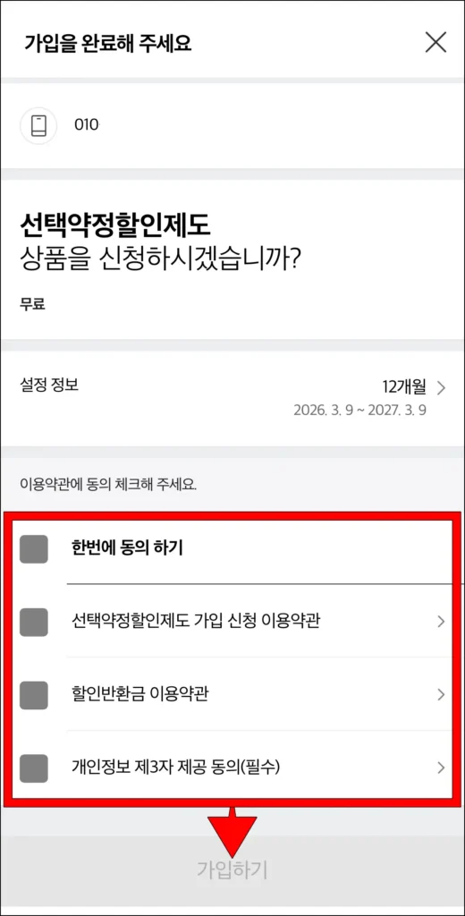 이용약관 동의 후, '가입하기' 선택