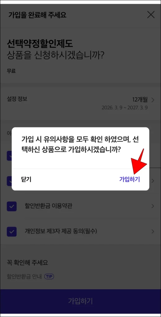 화면에 표시된 가입 알림의 '가입하기' 선택