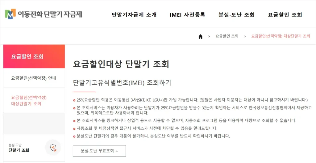 이동전화 단말기 자급제 사이트의 '요금할인대상 단말기 조회' 서비스