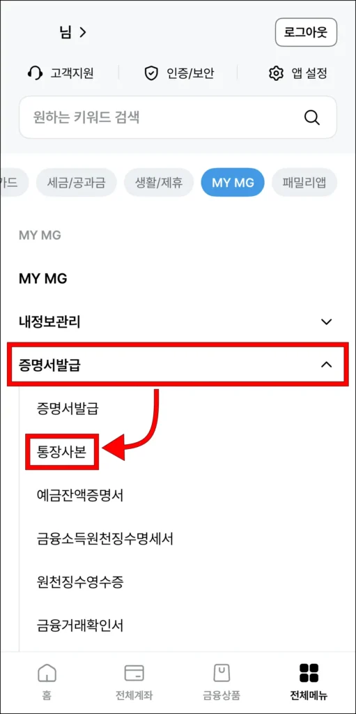 전체메뉴에서 '증명서 발급' 메뉴의 '통장사본' 선택