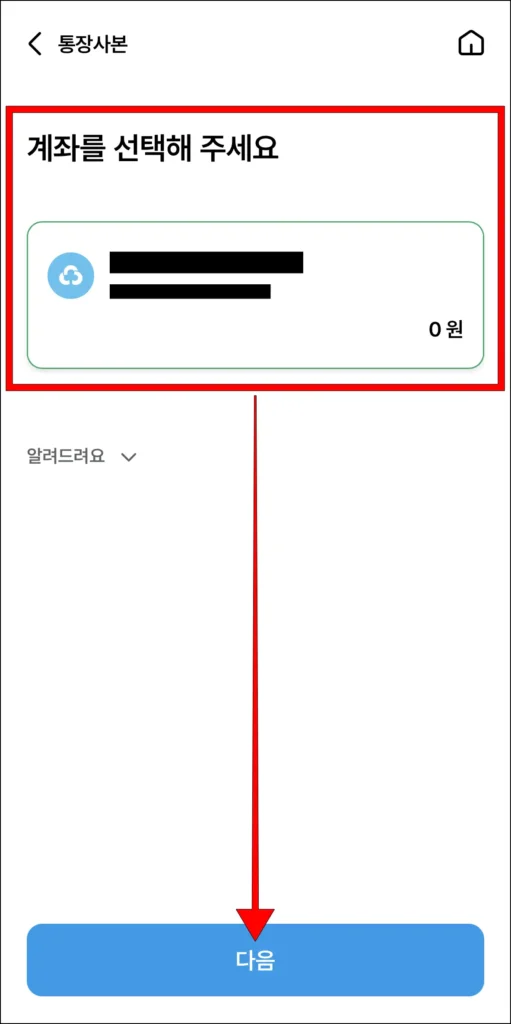 통장사본이 필요한 계좌 선택 후 '다음' 선택