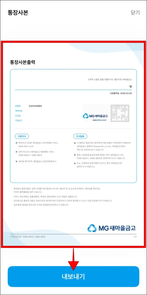 통장사본 확인 후 '내보내기' 선택