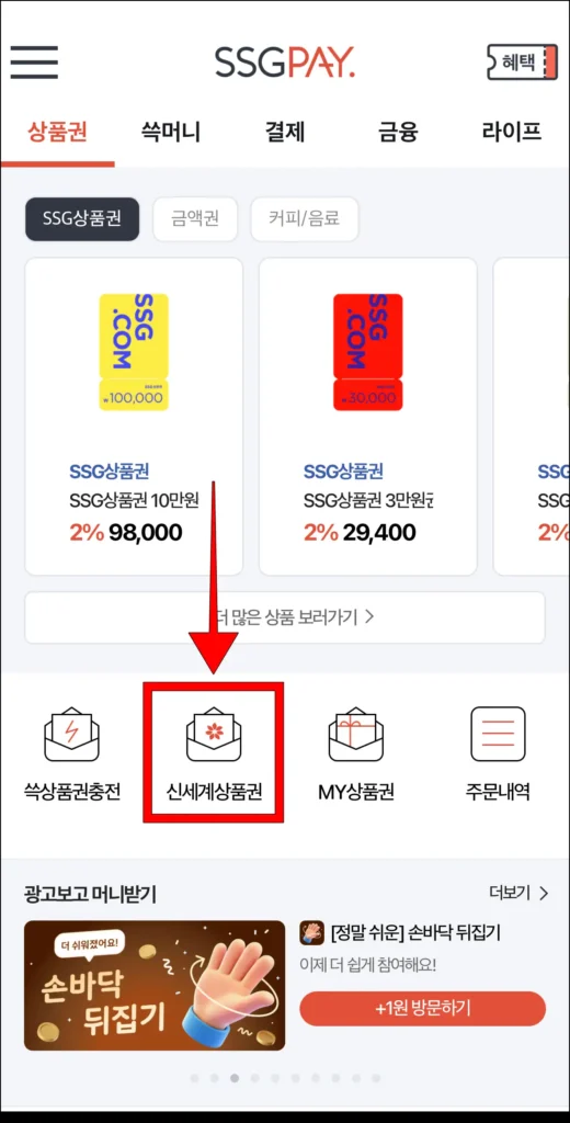 SSG PAY 앱의 상품권 메뉴에서 '신세계상품권'을 선택