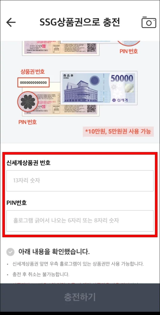 신세계상품권 번호와 PIN 번호를 입력