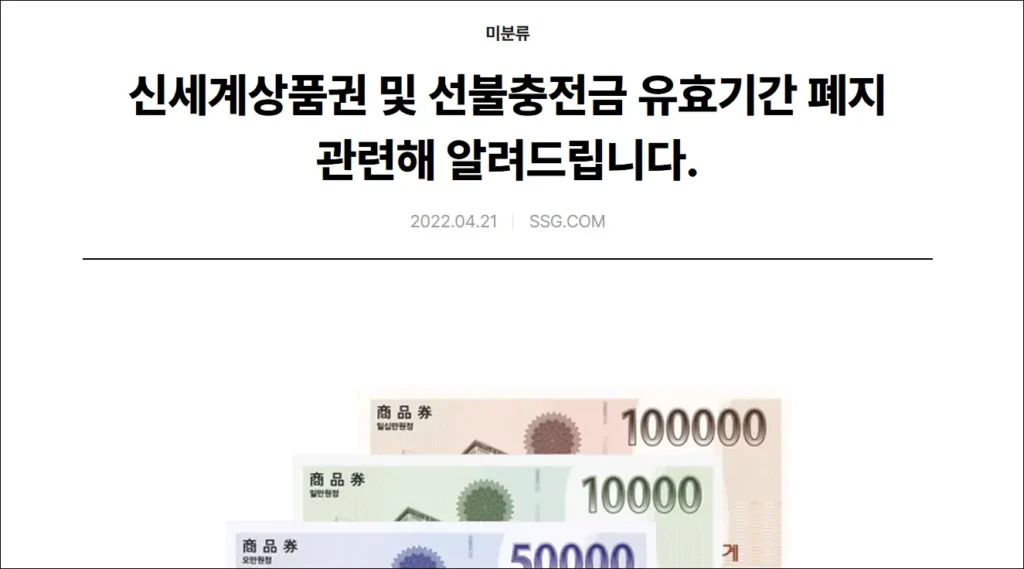 신세계상품권 및 선불충전금 유효기간 폐지 관련 안내