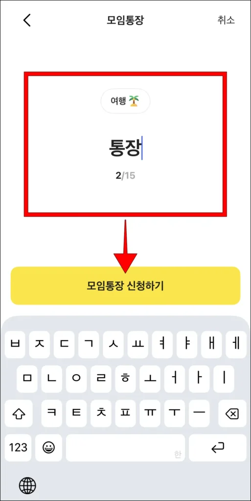 모임통장 이름 설정 후 '모임통장 신청하기' 선택