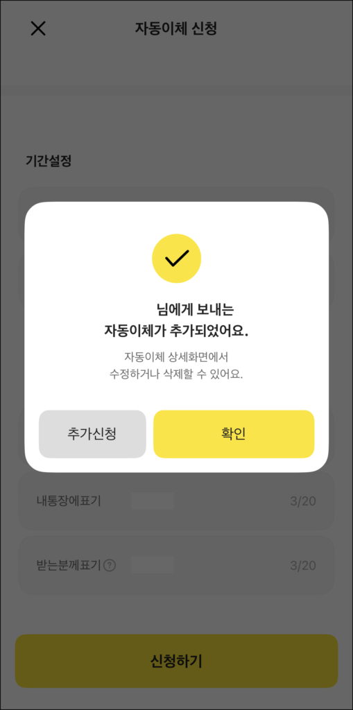자동이체 추가 성공