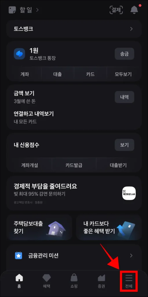 토스 앱 화면 하단의 '전체' 선택