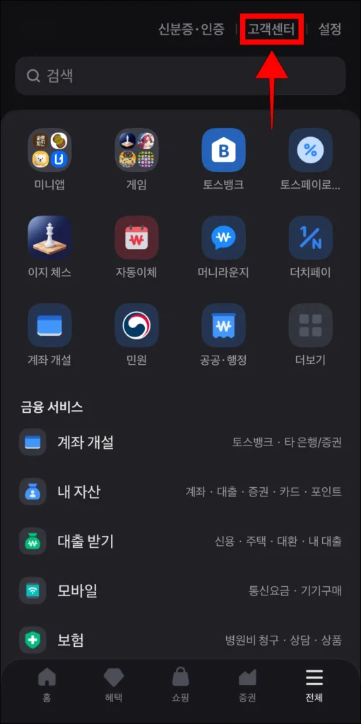 전체 메뉴 상단의 '고객센터' 선택