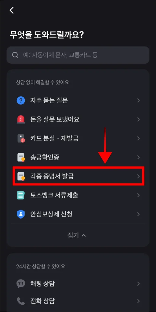 고객센터에서 '각종 증명서 발급' 선택