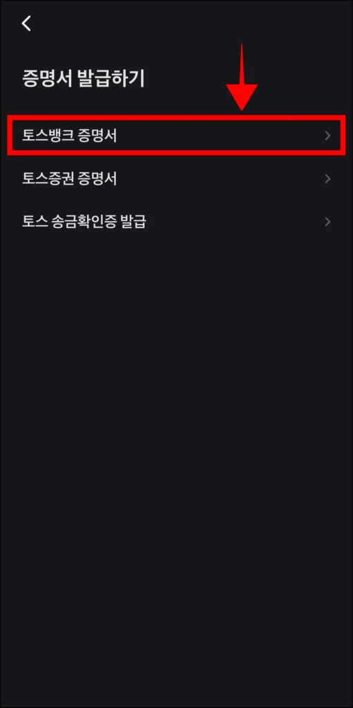 증명서 발급 유형 중 '토스뱅크 증명서' 선택