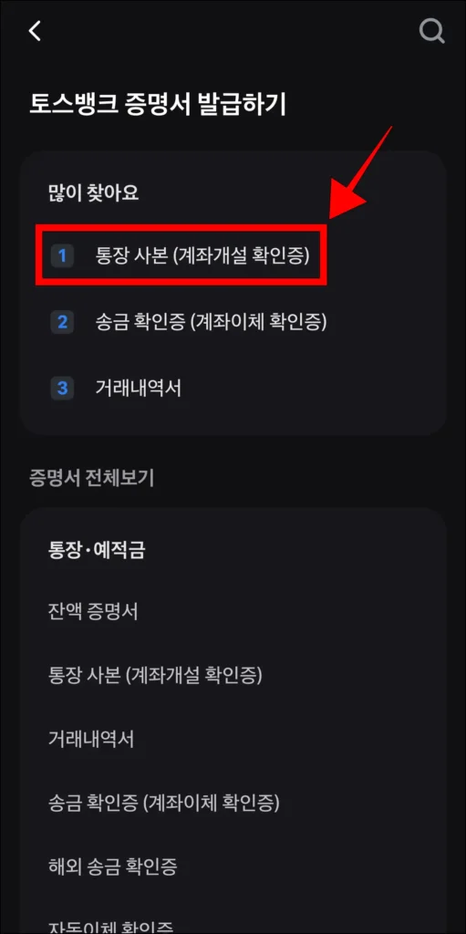 토스뱅크 증명서 종류 중 '통장사본(계좌개설 확인증)' 선택