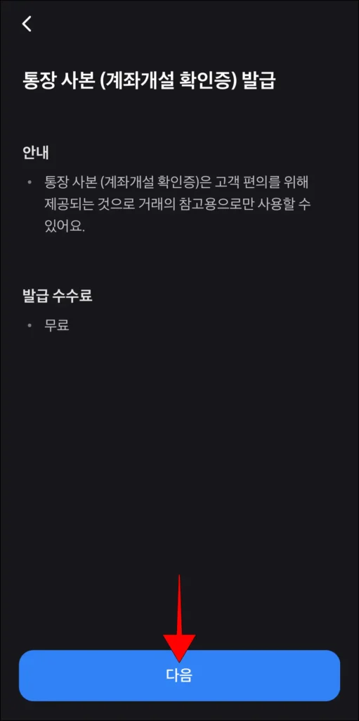 발급 안내 확인 후 '다음' 선택