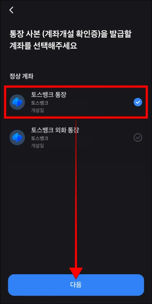 통장사본을 발급할 계좌 선택 후 '다음' 선택