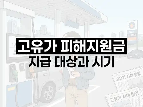 고유가 피해지원금 지급 대상과 시기