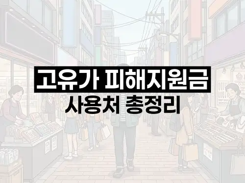 고유가 피해지원금 사용처 총정리