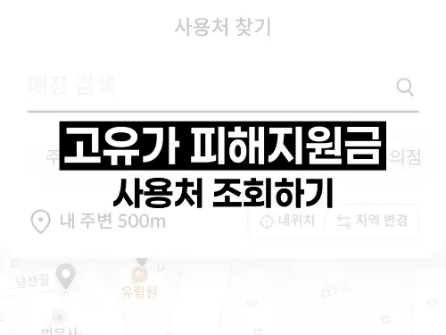 고유가 피해지원금 사용처 조회하기