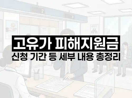 고유가 피해지원금 신청 기간 등 세부 내용 총정리