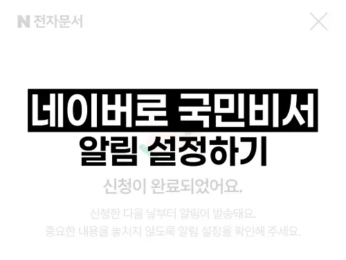네이버로 국민비서 알림 설정하기