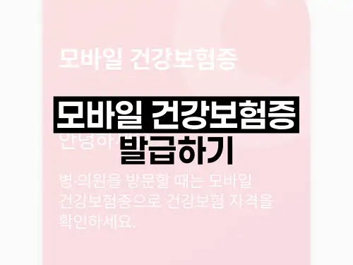 모바일 건강보험증 발급하기