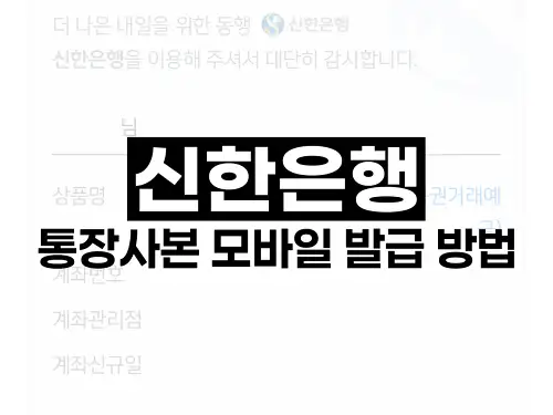 신한은행 통장사본 모바일 발급 방법