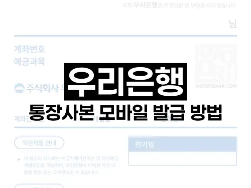 우리은행 통장사본 모바일 발급 방법