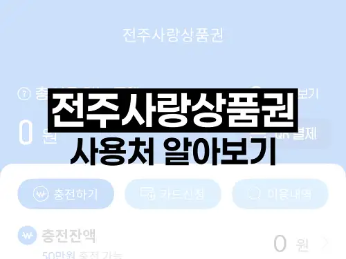 전주사랑상품권 사용처 알아보기