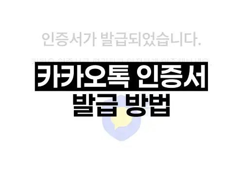 카카오톡 인증서 발급 방법