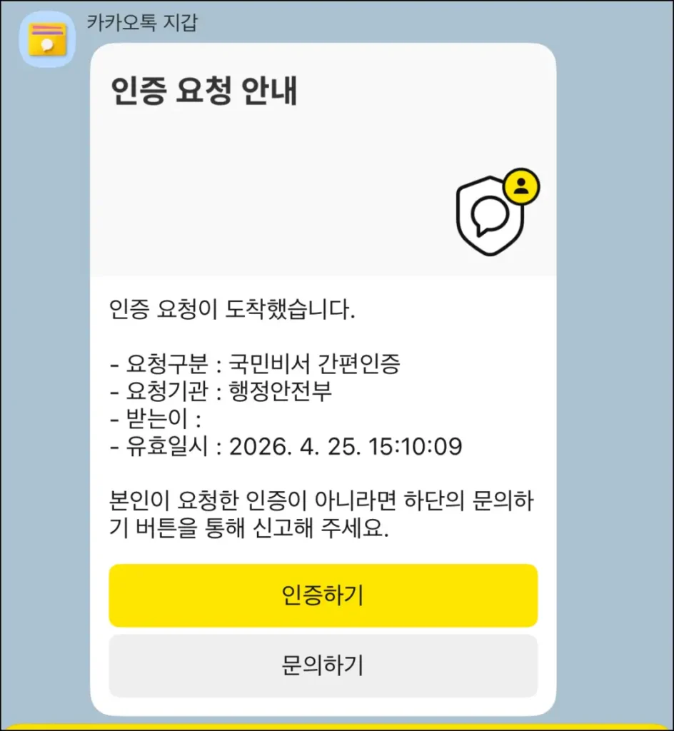 카카오톡 지갑에 도착한 인증 요청 안내 메시지