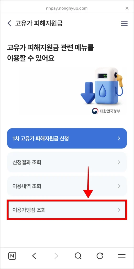 고유가 피해지원금 관려 메뉴 중 '이용 가맹점 조회'를 선택