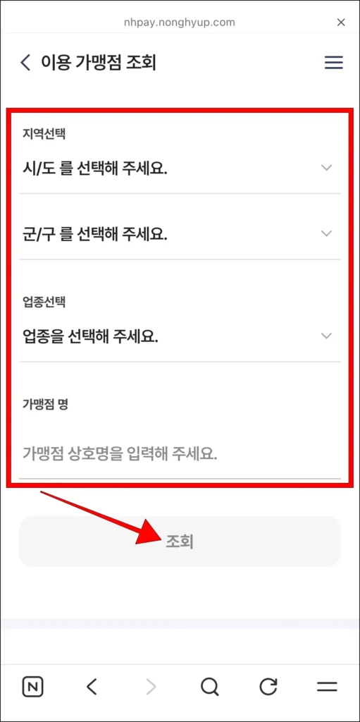 이용 가맹점 조회를 위한 지역, 업종 등 조건을 설정하고, '조회'를 선택