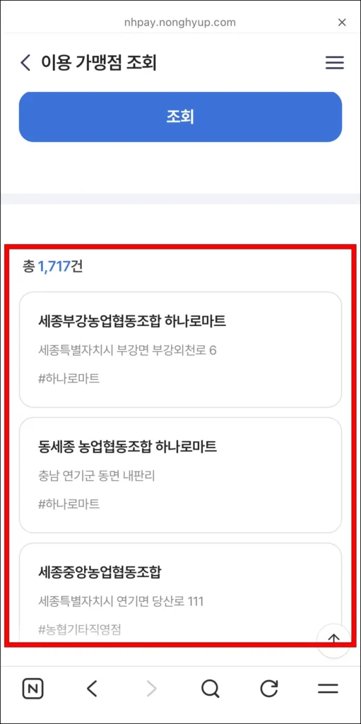 조회된 사용처 목록을 확인
