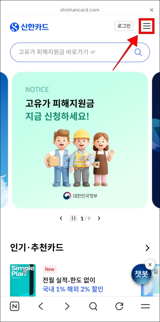 신한카드 홈페이지의 '≡' 버튼을 선택