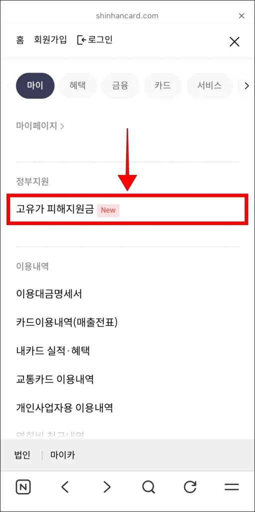 전체 메뉴에서 '고유가 피해지원금'을 선택