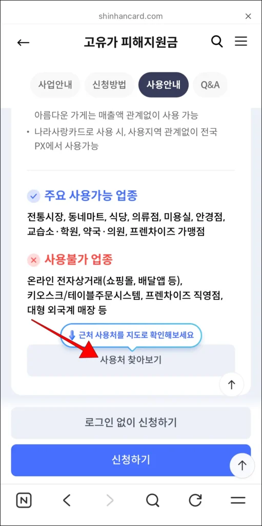 사용안내의 '사용처 찾아보기'를 선택