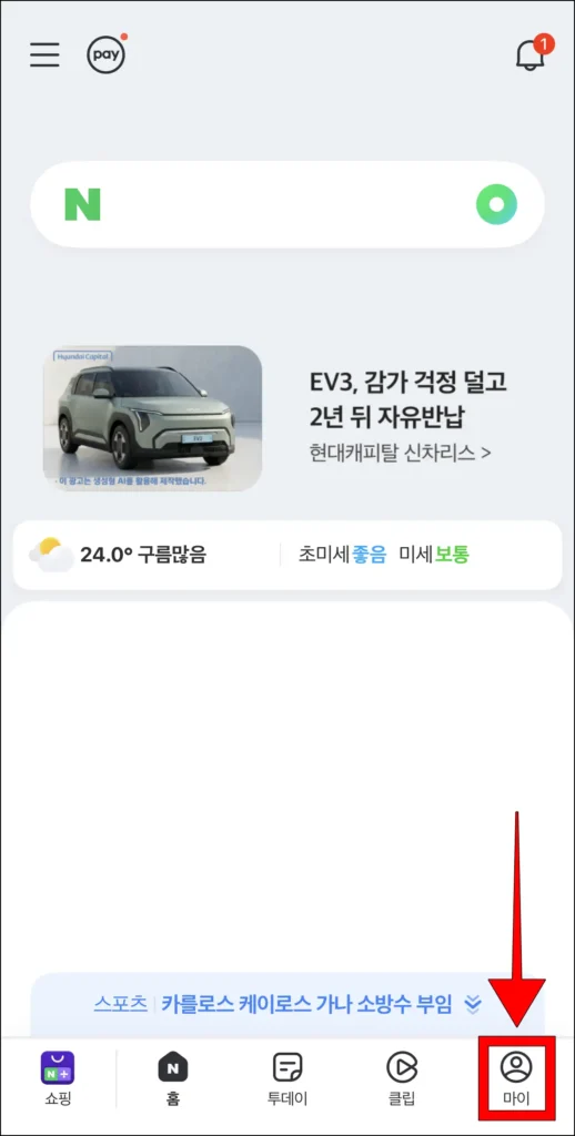 네이버 화면 하단의 '마이' 선택