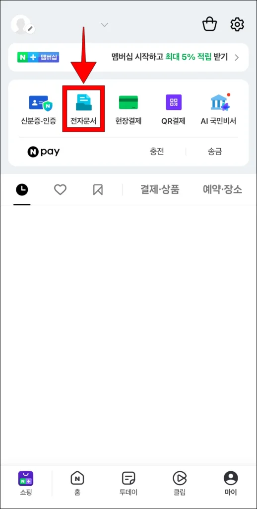 마이 화면의 '전자문서' 항목 선택