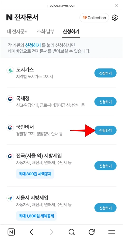 국민비서 우측의 '신청하기' 선택