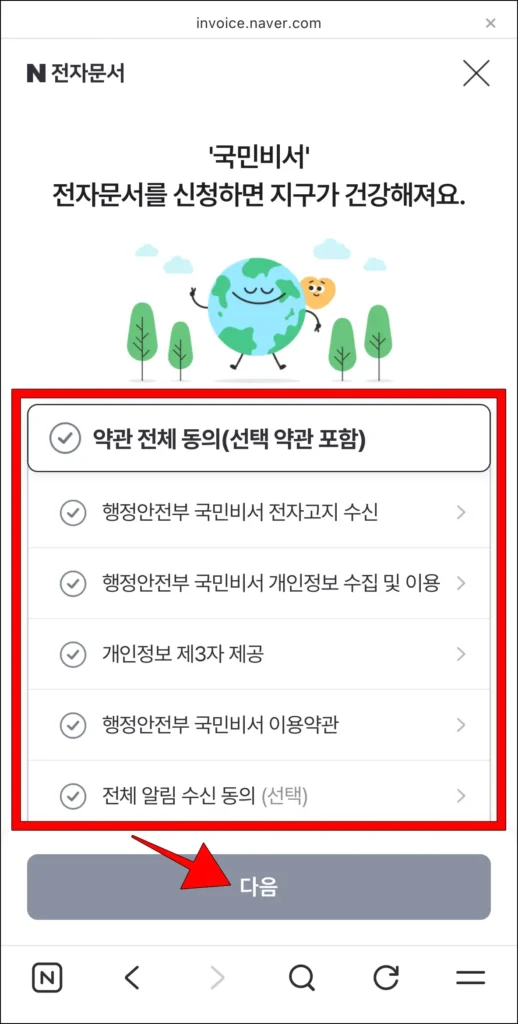 국민비서 약관에 동의하고, '다음' 선택