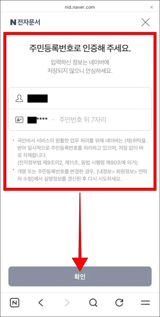 주민번호 입력 후 '확인' 선택