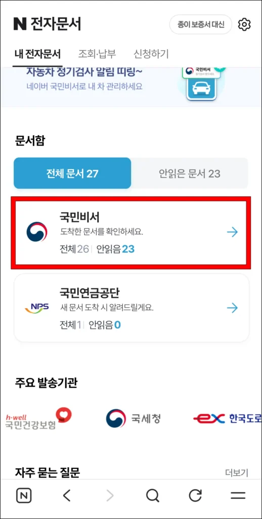 네이버 전자문서 문서함에서 '국민비서' 선택