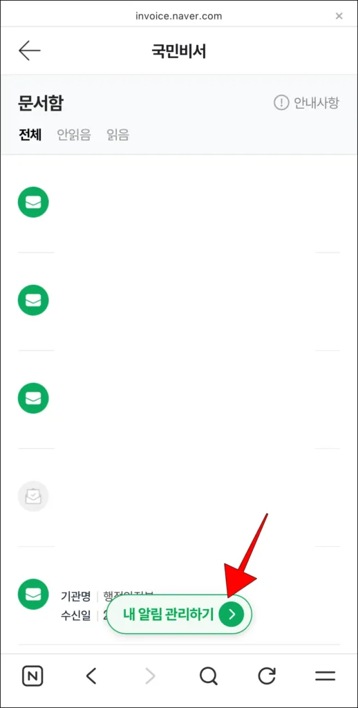 문서함에 표시되는 '내 알림 관리하기' 선택