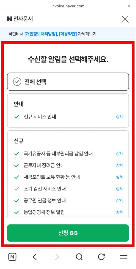 수신할 알림 선택 후 신청