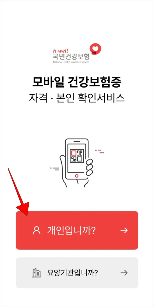 모바일 건강보험증 앱 화면의 '개인입니까?'를 선택