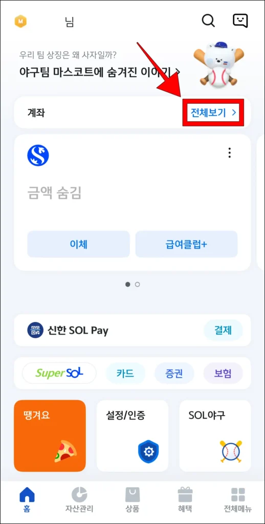 신한 SOL뱅크 앱 계좌 항목의 '전체보기' 선택