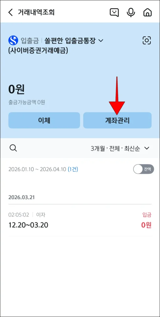 거래내역조회 화면의 '계좌관리' 선택